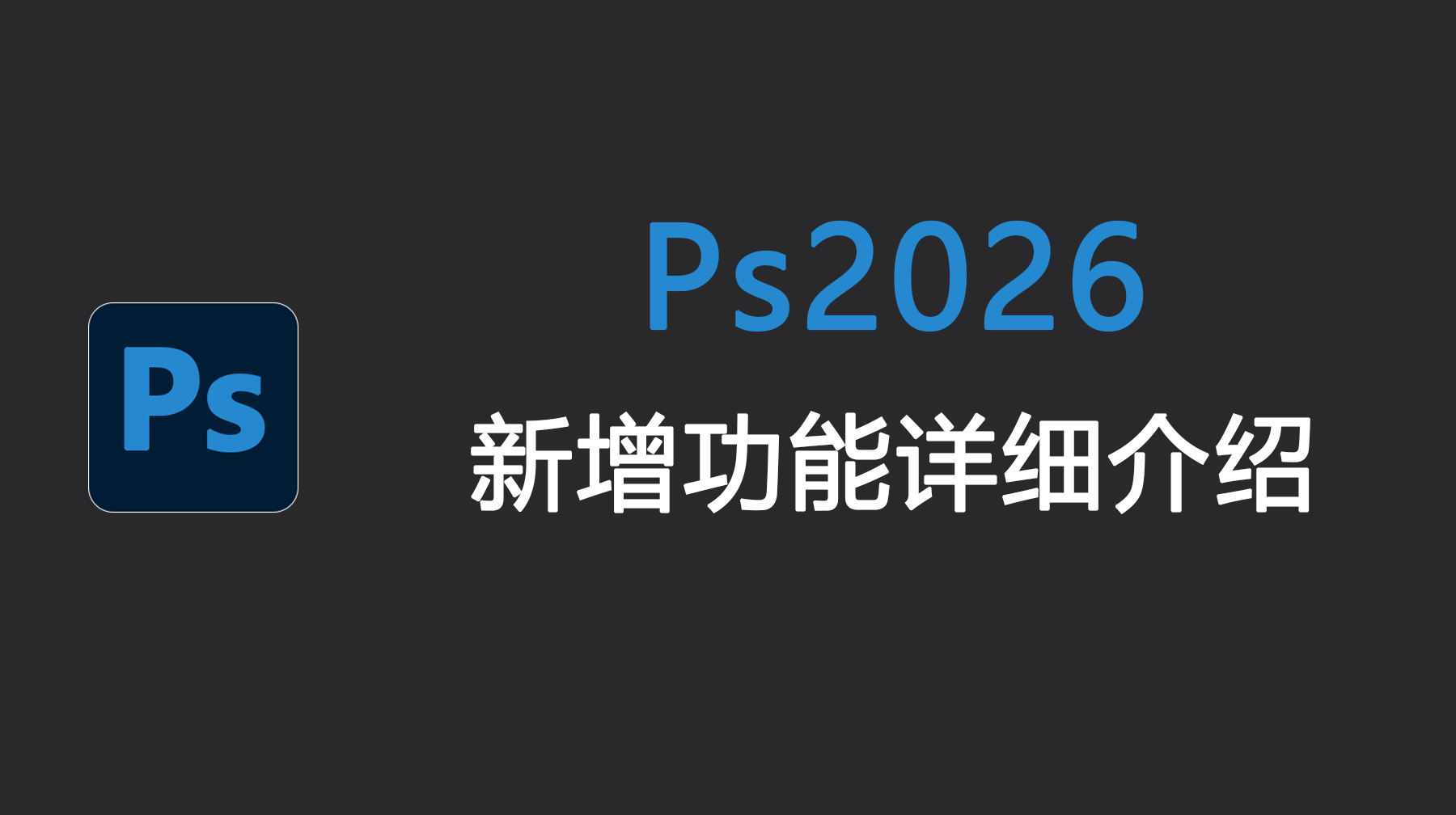 Ps2026新增功能详细介绍，Ps 2026新功能一览表
