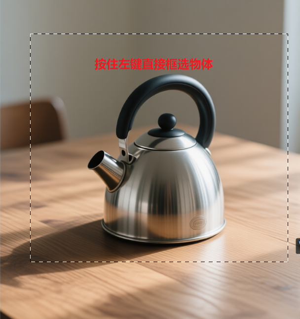 对象选择工具按住左键框选主体的大致范围