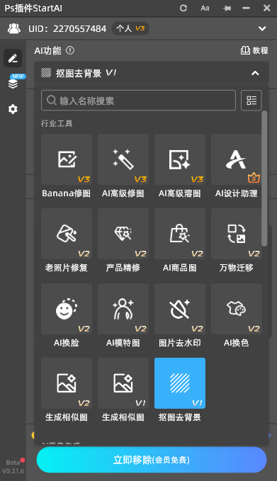 StartAI面板选择【抠图去背景】功能