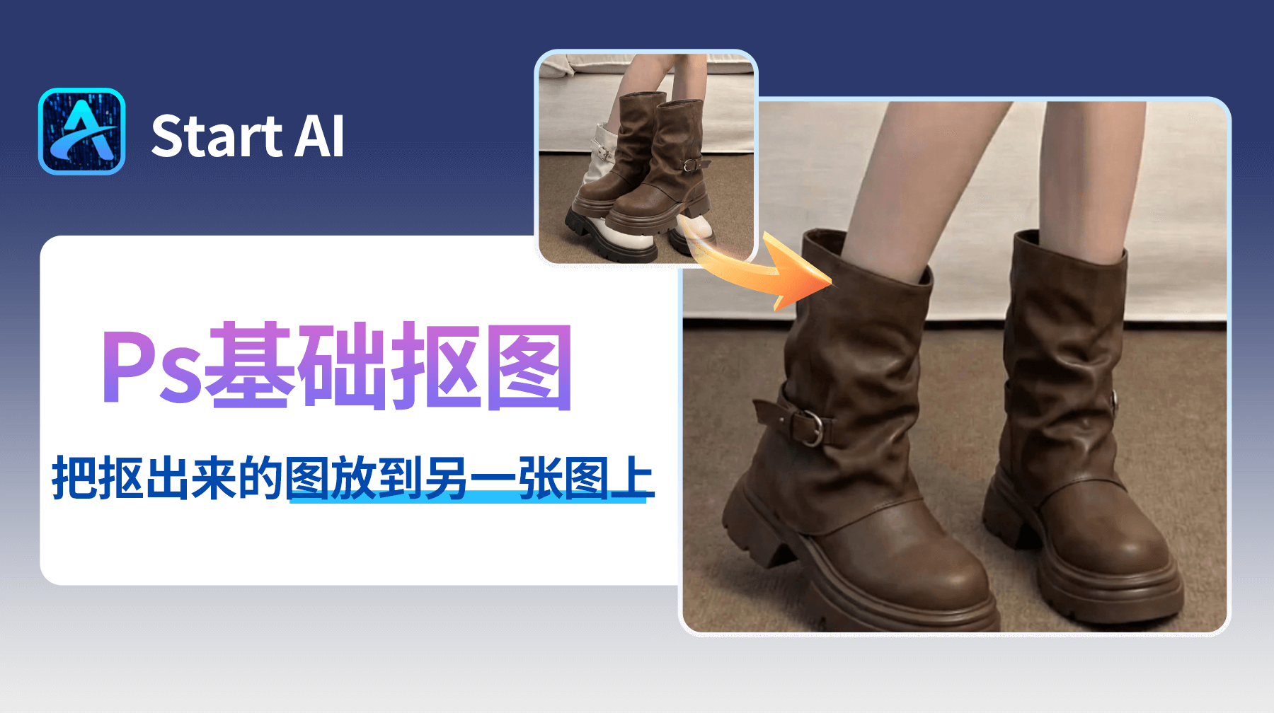 Ps如何把抠出来的图片放到另一张图片上