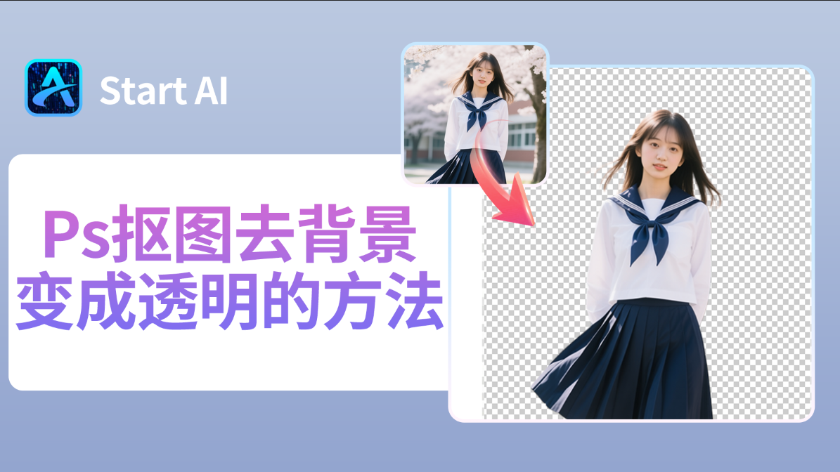 Ps抠图去背景变成透明的方法，5种超实用抠图方法