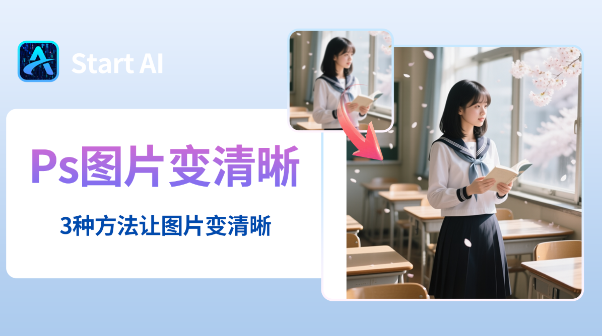 怎么用Ps把一张图片变清晰？3种方法让图片变清晰