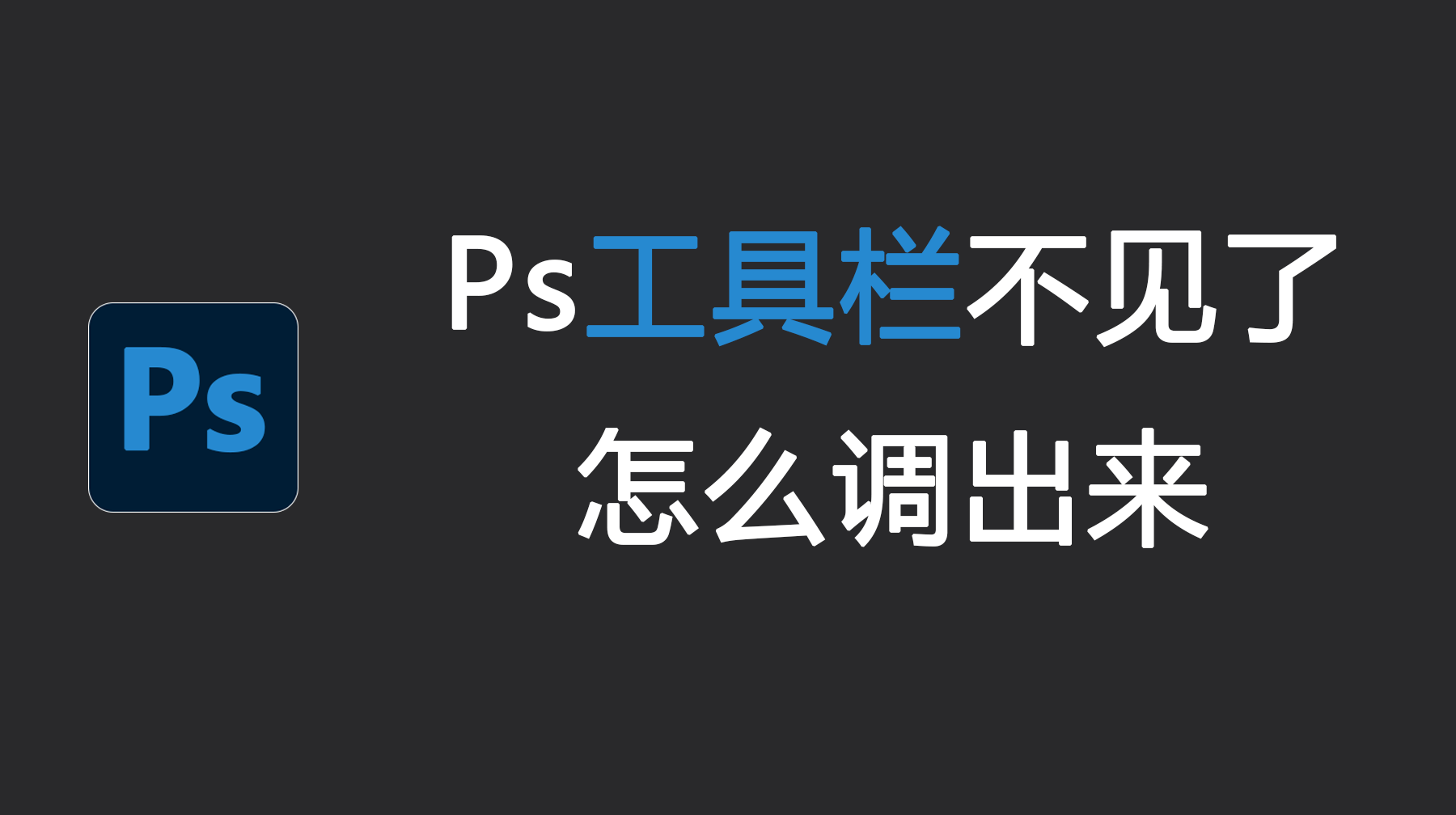 Ps工具栏不见了怎么调出来？4种全面解决方法