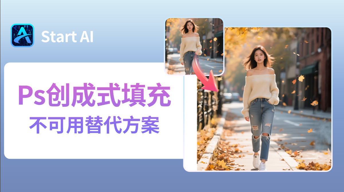 Ps创成式填充不可用怎么办？Ps创成式填充替代方法