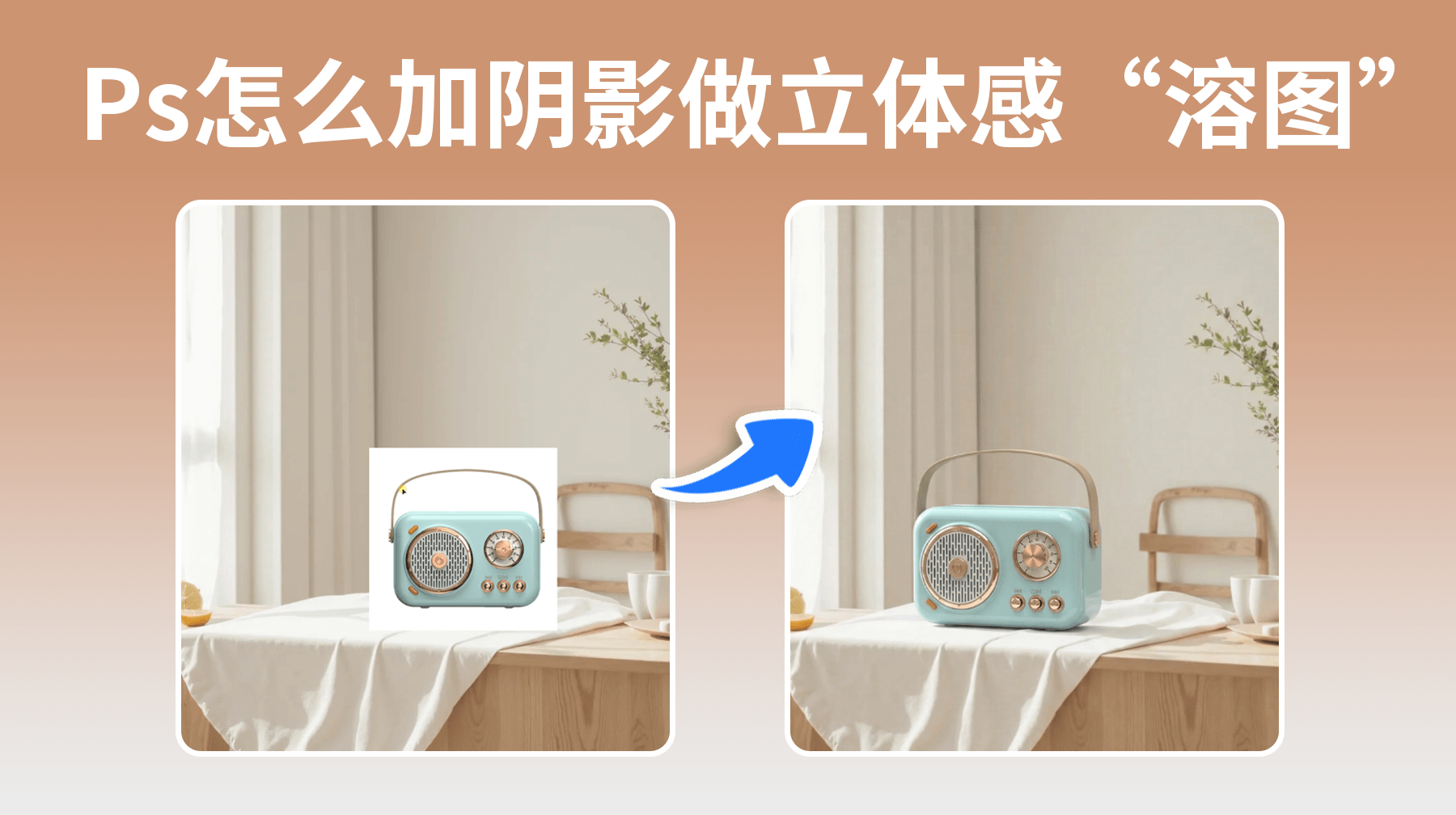 Ps怎么加阴影有立体感——从手动技巧到Nano Banana智能“溶图”