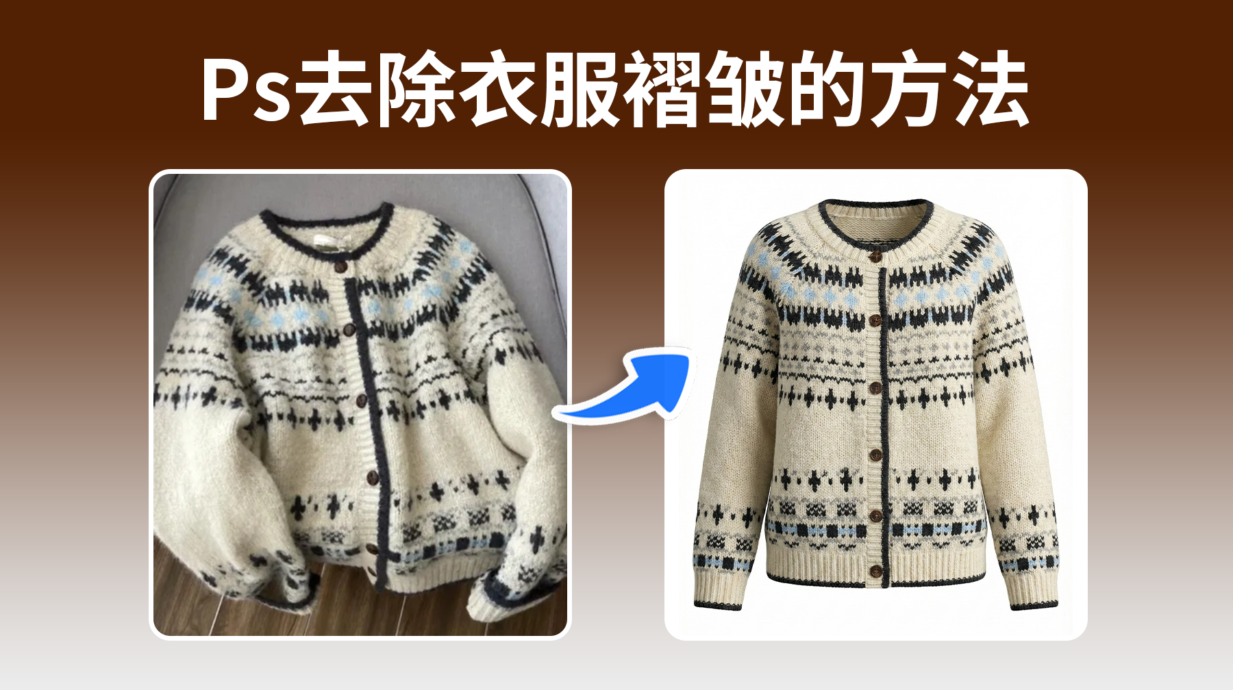 Ps去除衣服褶皱的方法，一键精修去褶皱2分钟完成