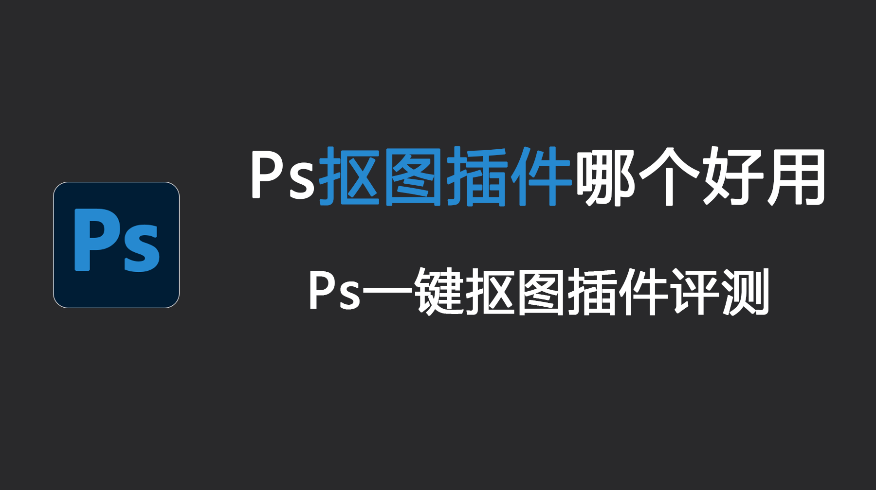 Ps抠图插件哪个好用？Ps一键抠图插件评测