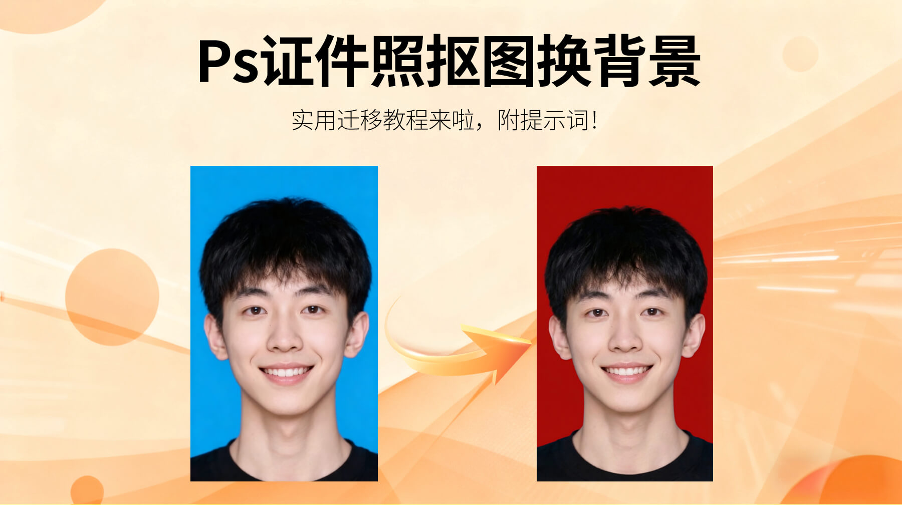 Ps证件照抠图换背景底色教程，新手3分钟搞定