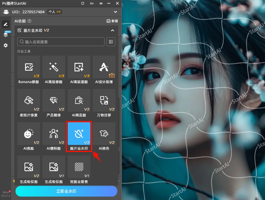 在StartAI插件，找到图片去水印功能