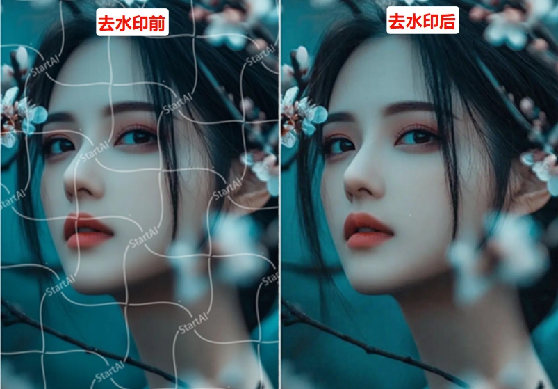 去水印前后对比图