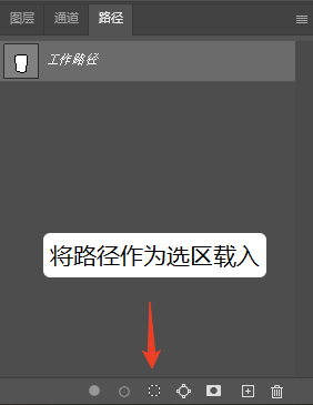 打开Ps路径面板，点击【将路径作为选区载入】按钮。