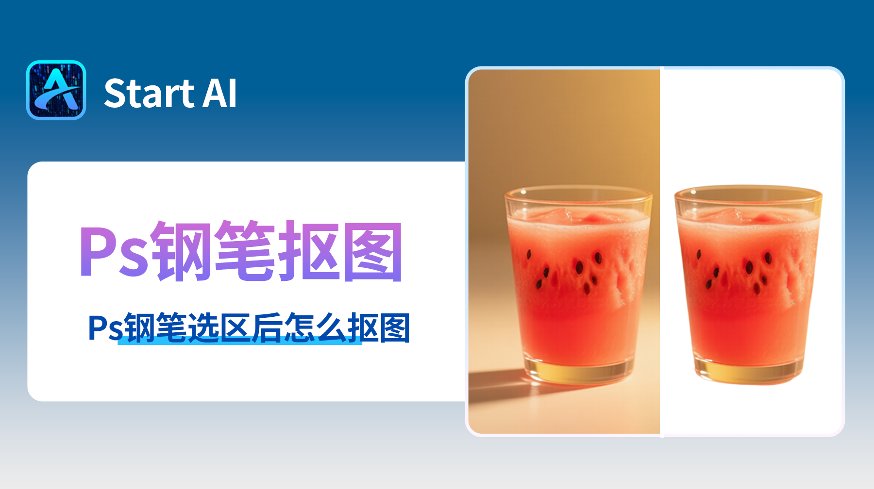 Ps抠图钢笔勾好了怎么建立选区，Ps钢笔选区后怎么抠图