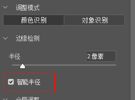 在边缘检测下面勾选智能半径