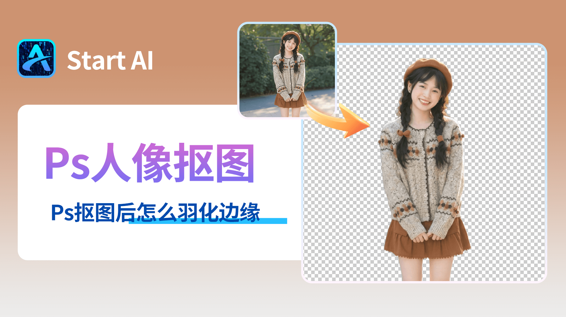 Ps抠图后怎么羽化边缘——3种方法告别生硬感，实现自然过渡