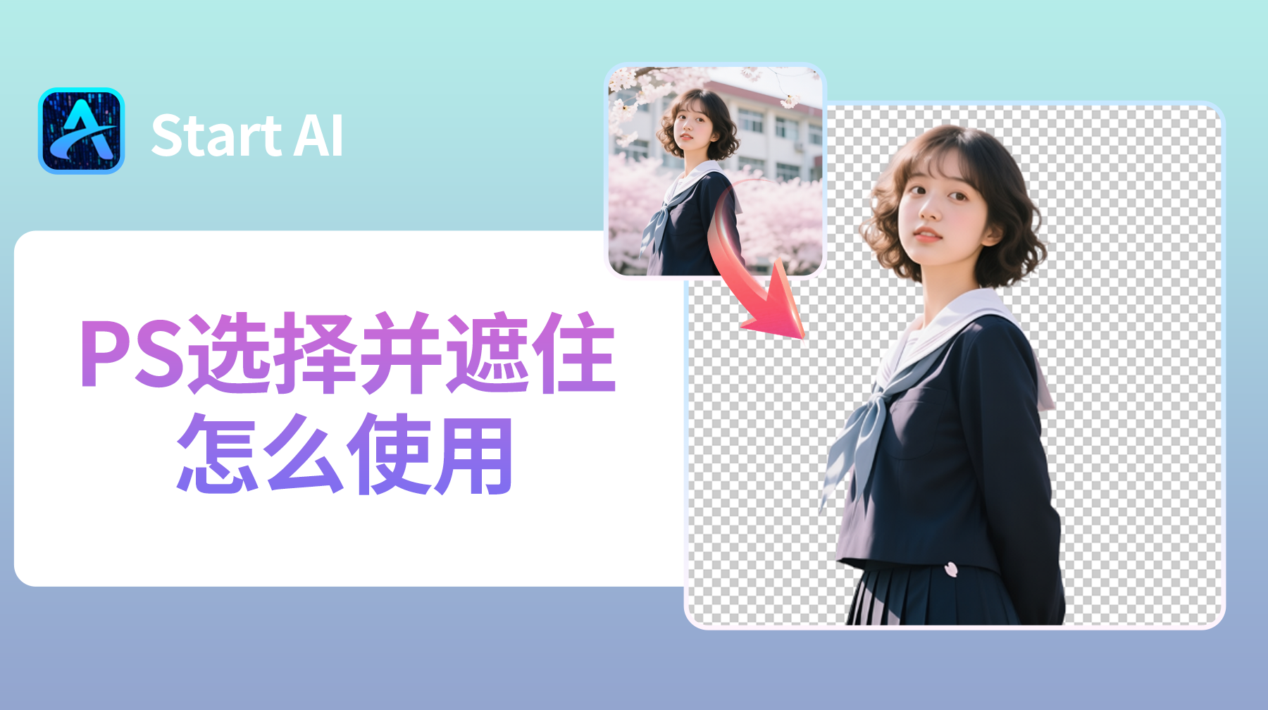 PS选择并遮住怎么使用？新手详细步骤教程（超实用）