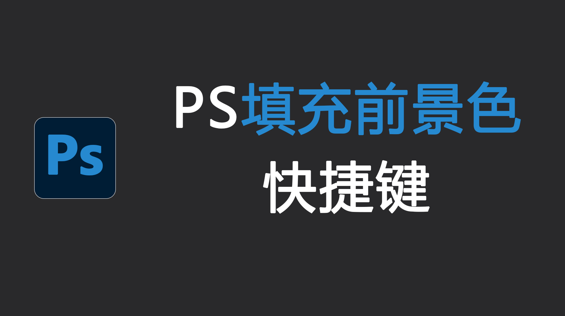 PS填充前景色快捷键，PS填充快捷键ctrl加什么?