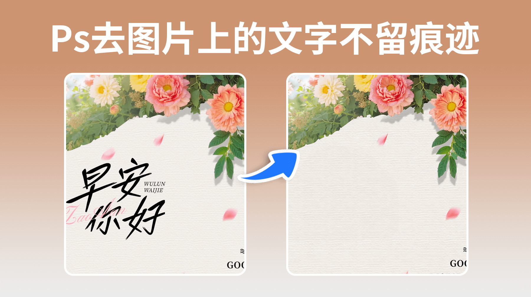 Ps怎么去掉图片上的文字不留痕迹，Ps新手也能2分钟学会