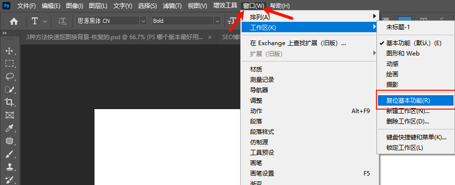 通过复位工作区找回PS图层栏