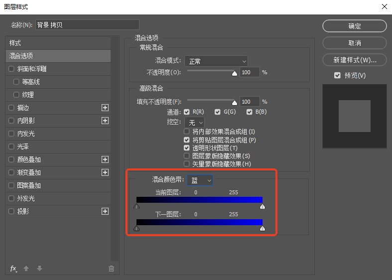 在图层样式中的混合选项调整参数去除杂边