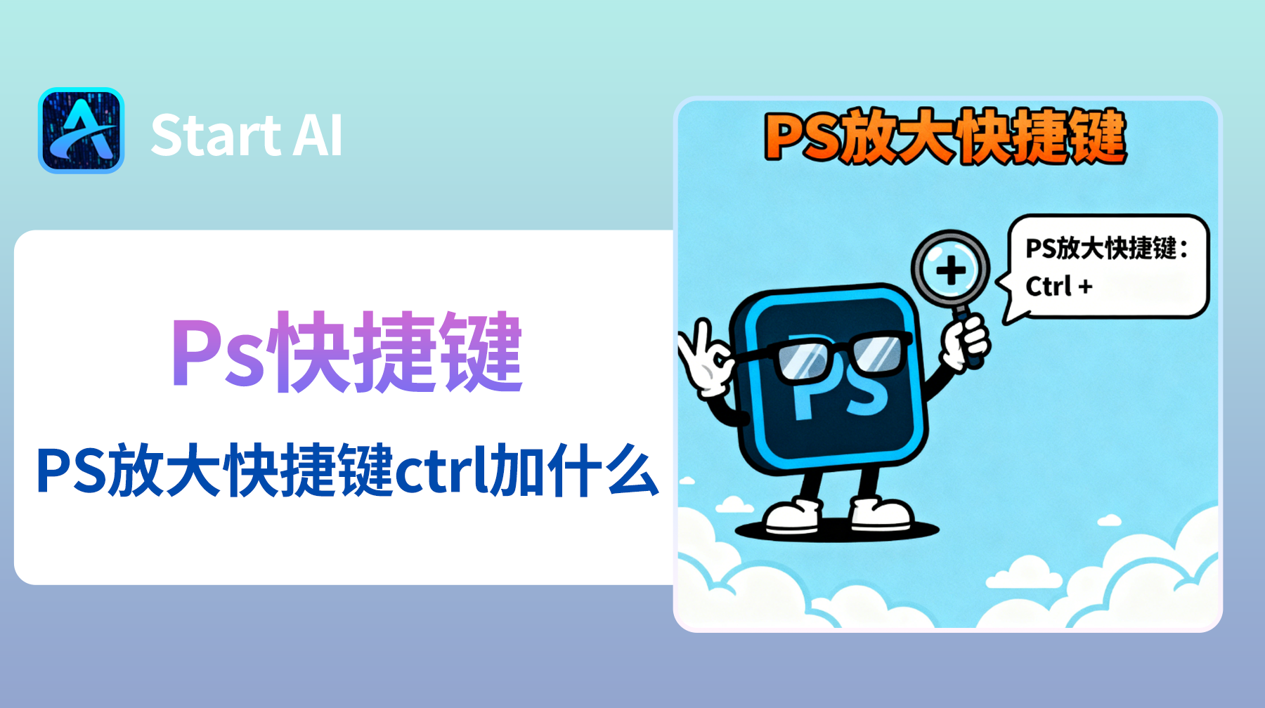 PS放大快捷键ctrl加什么? 新手必看指南