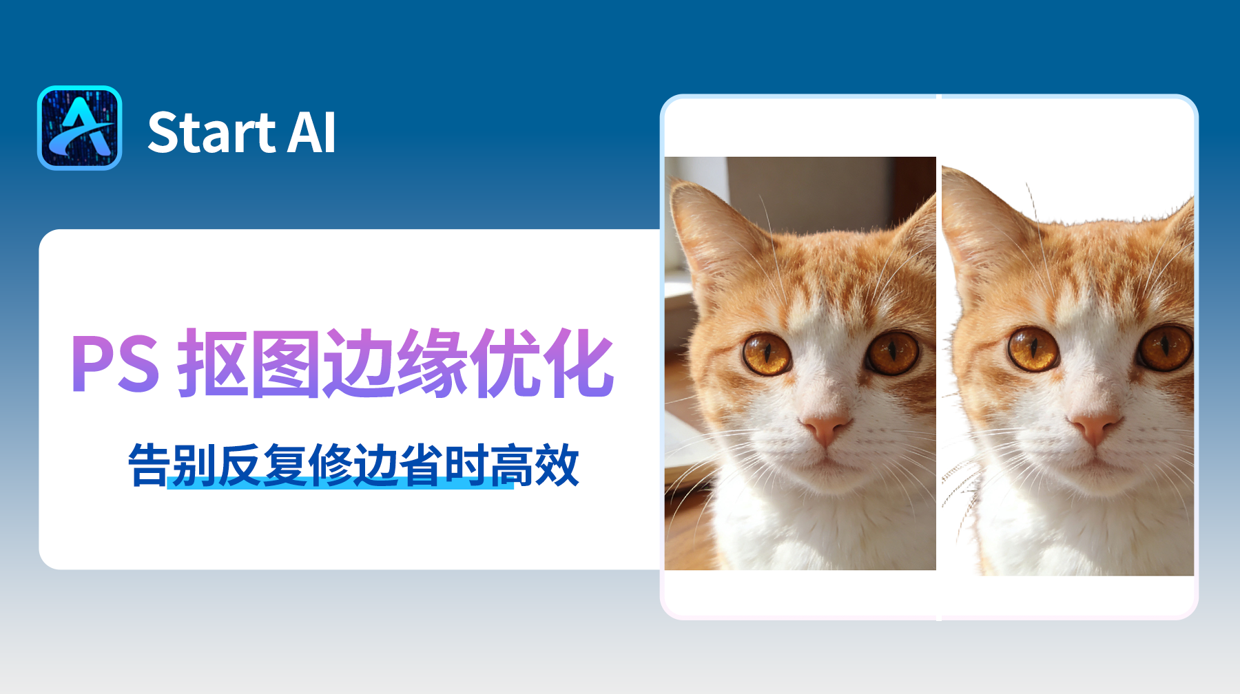 Ps抠图边缘痕迹太明显怎么办？Ps抠图怎么让边缘自然