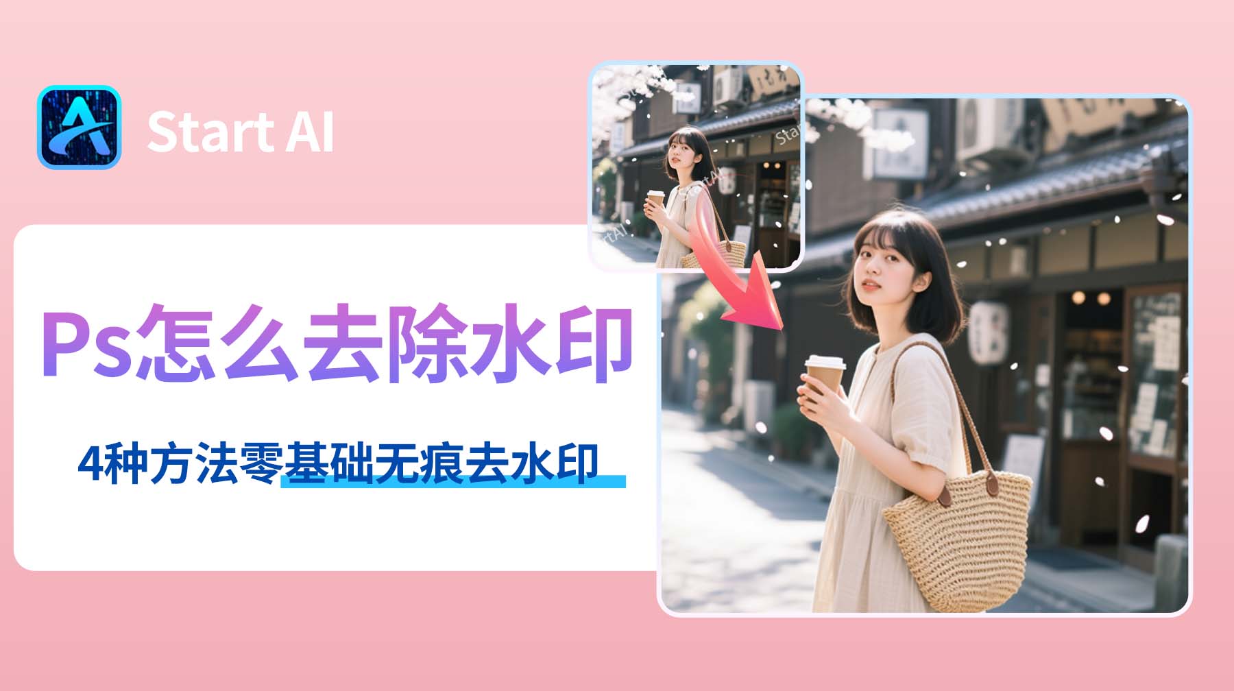 Ps怎么去除水印？4种方法零基础无痕去水印！