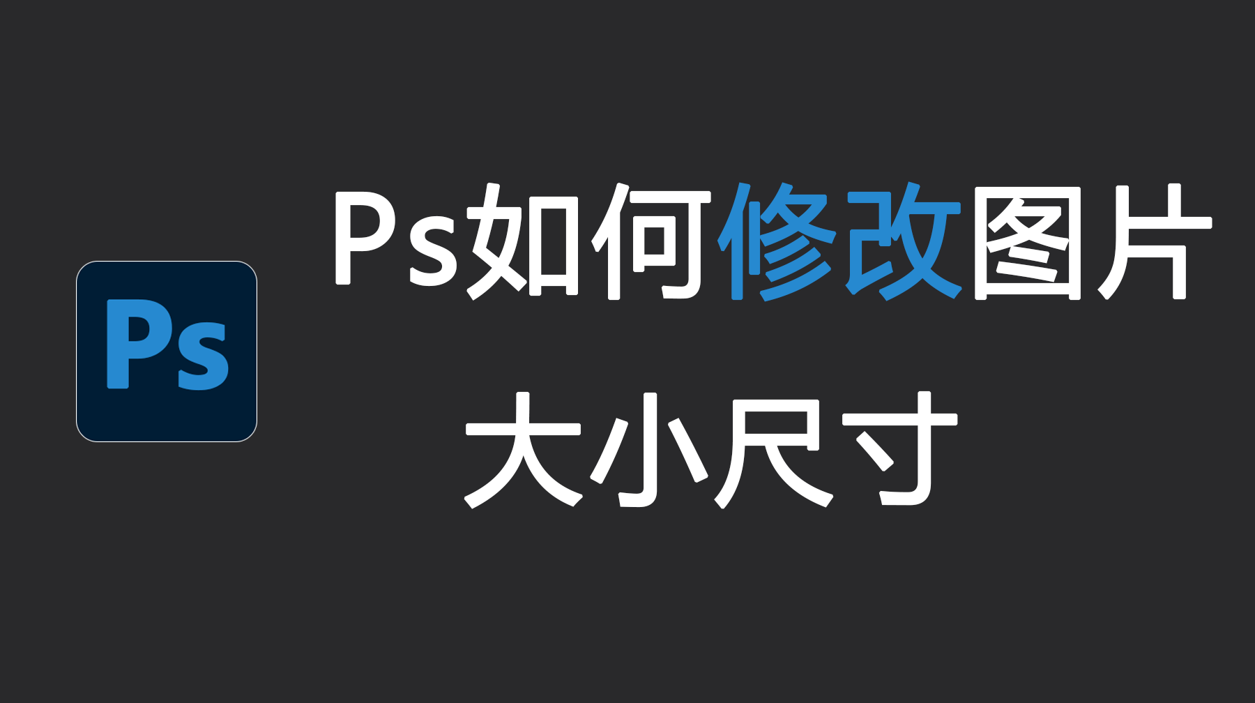 Ps如何修改图片大小尺寸？超详细图文教程