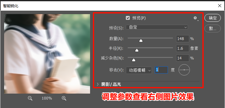 调整智能锐化参数,预览图片效果