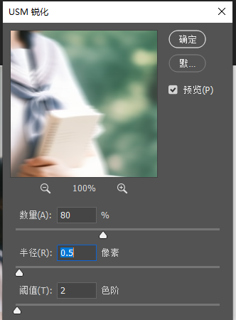 USM锐化参数设置