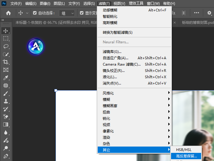 【滤镜】→【其他】→【高反差保留】位置