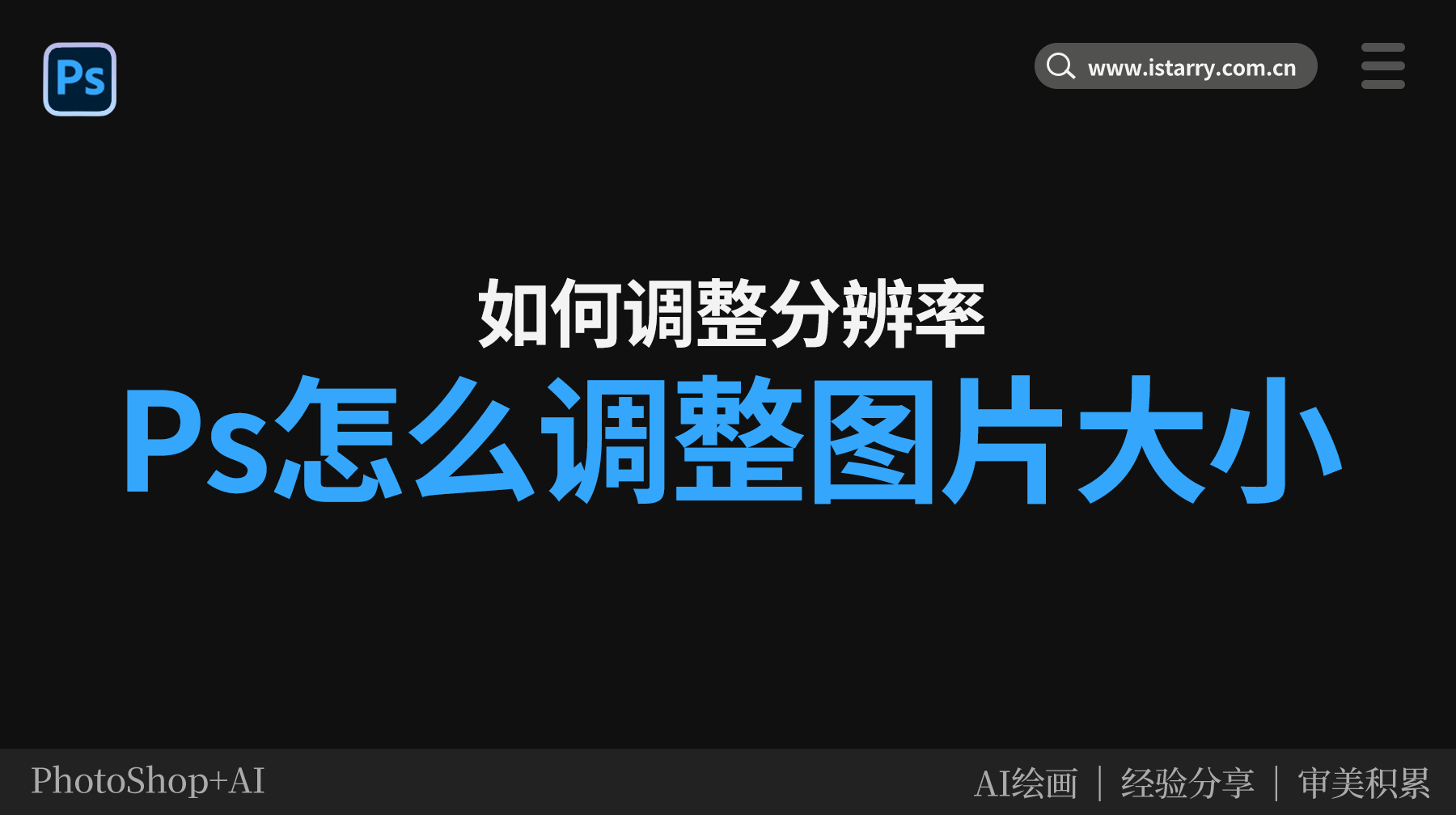 Ps怎么调整图片大小,Ps怎么调整图片分辨率