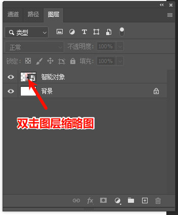 选中智能对象图层，双击图层缩略图