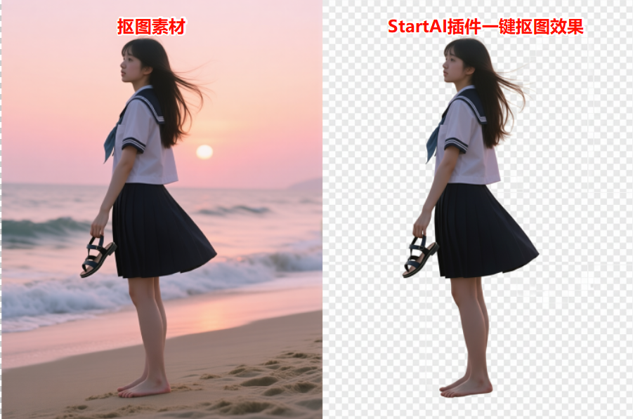 StartAI插件一键抠图效果
