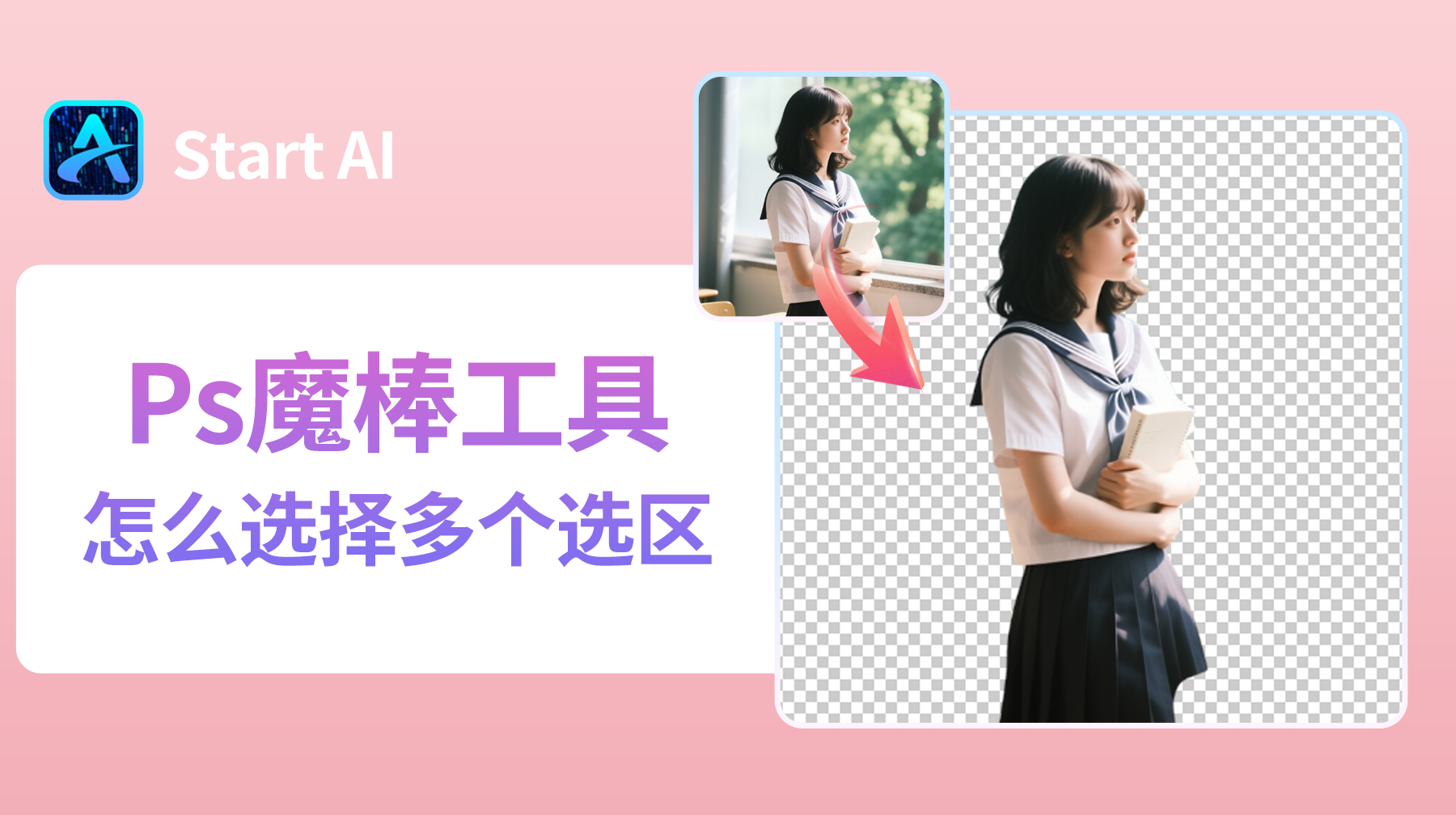 Ps魔棒工具怎么选择多个选区？PS 新手必学技巧