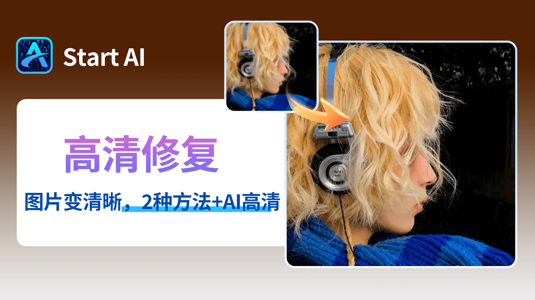 PS怎么把图片变清晰？2种方法+AI高清技巧全解析