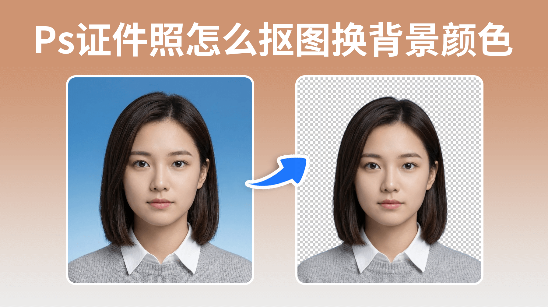 Ps证件照怎么抠图换背景颜色，一键更换证件照背景