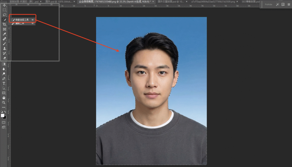 Ps魔法棒快速扣证件照