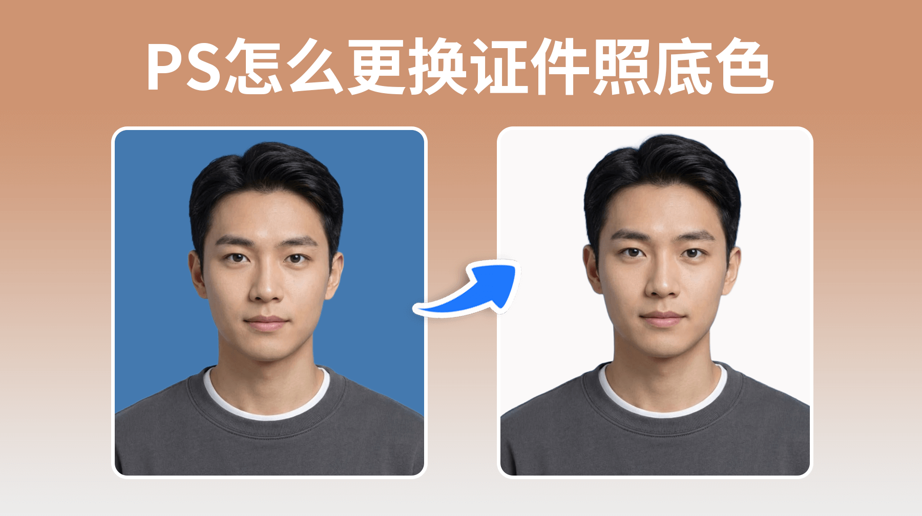 PS怎么更换证件照底色？新手快速上手红蓝白切换
