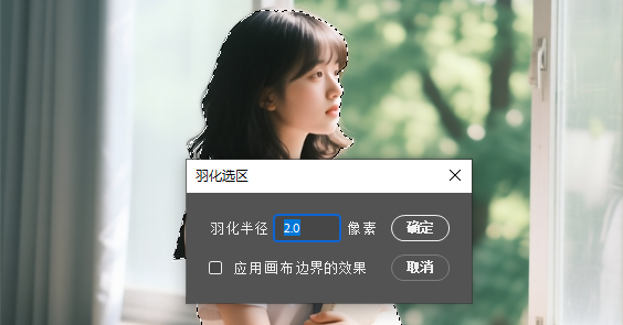 设置羽化的参数