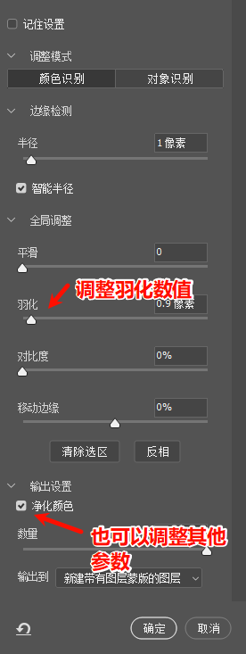 在选择并遮住面板调整羽化数值,和其他参数优化