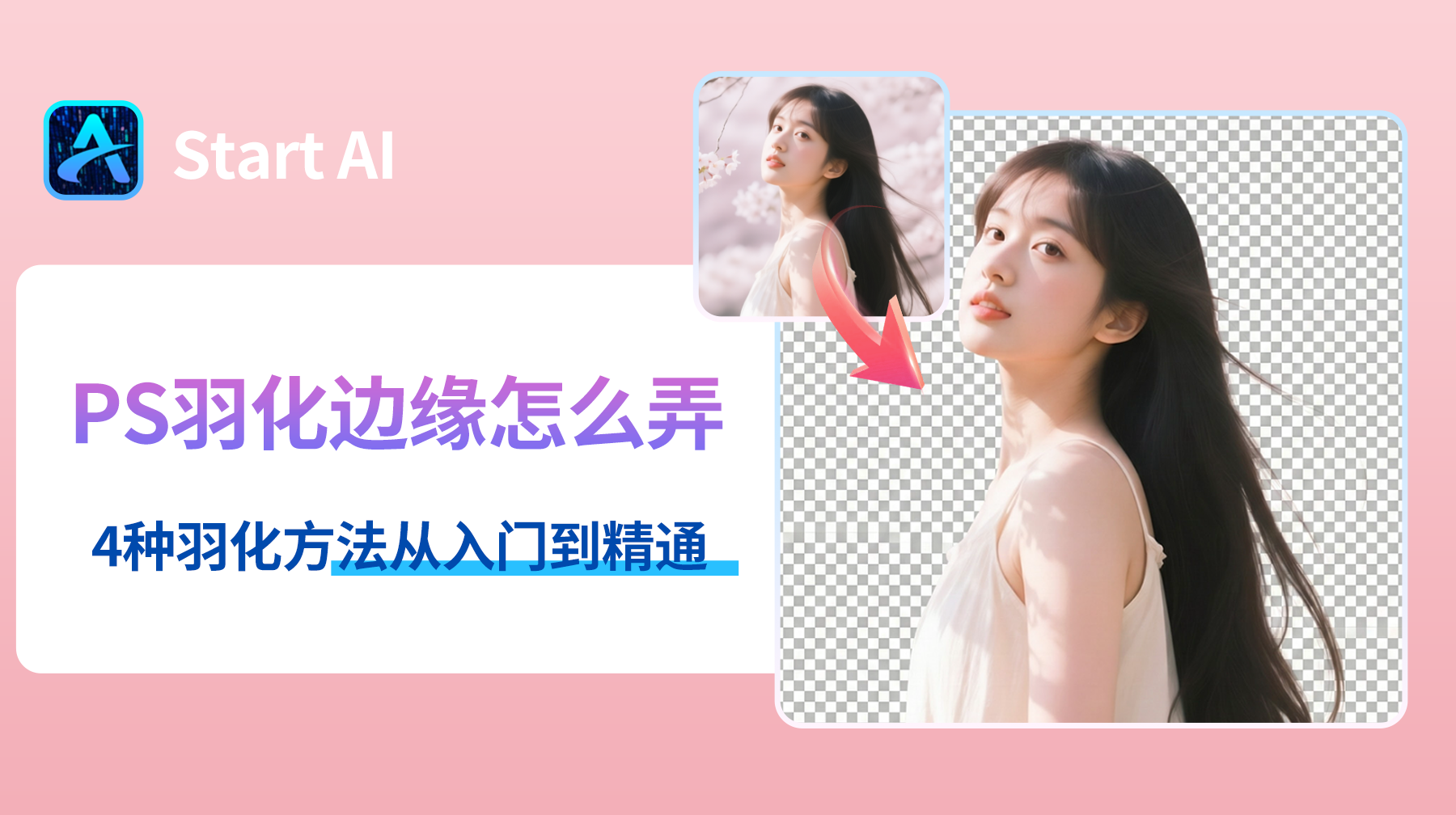 PS羽化边缘怎么弄？4种羽化方法从入门到精通