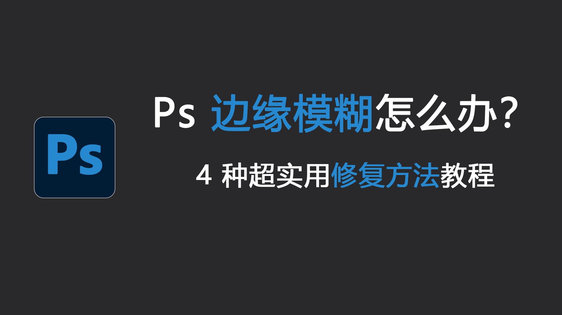 Ps边缘模糊怎么办？4 种超实用修复方法教程