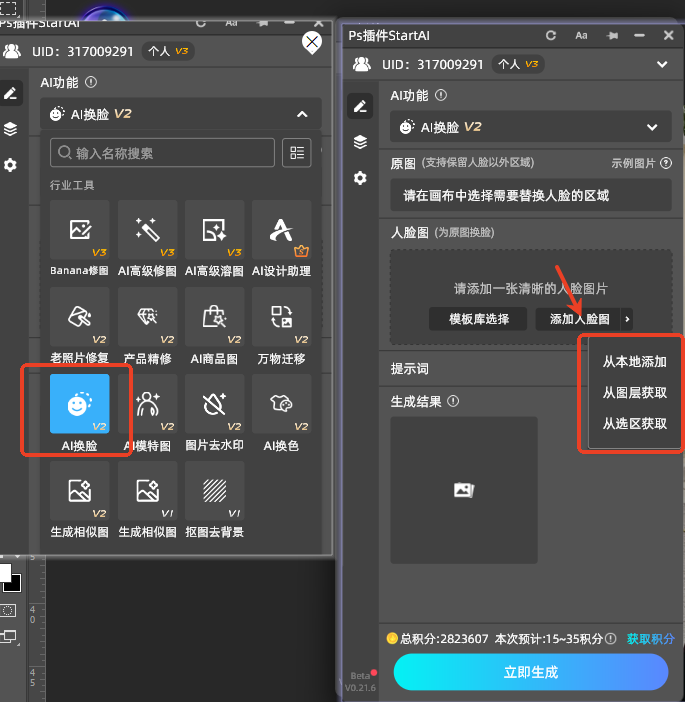 打开StartAI插件面板,找到并点击 【AI换脸】 功能
