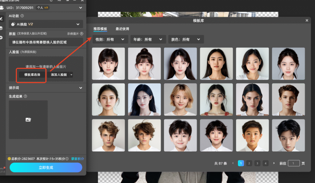 StartAI更内置人脸模板库