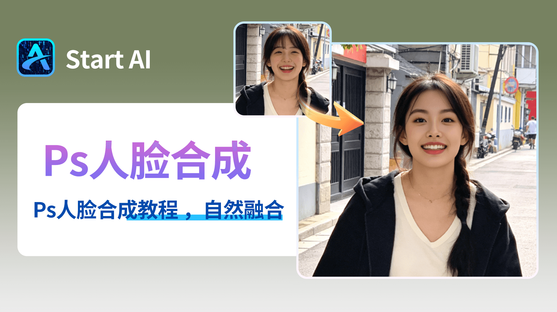 Ps人脸合成教程 ，2种方法实图层融合