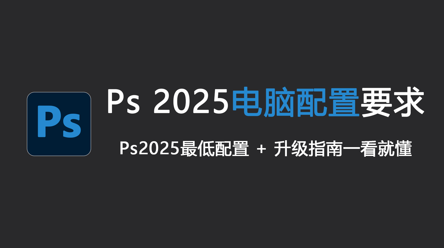 Ps 2025电脑配置要求，Ps 2025 配置性能全攻略