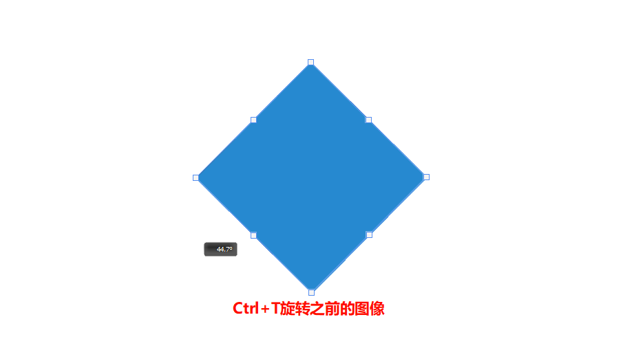 按Ctrl+T调整图形的旋转角度和位置