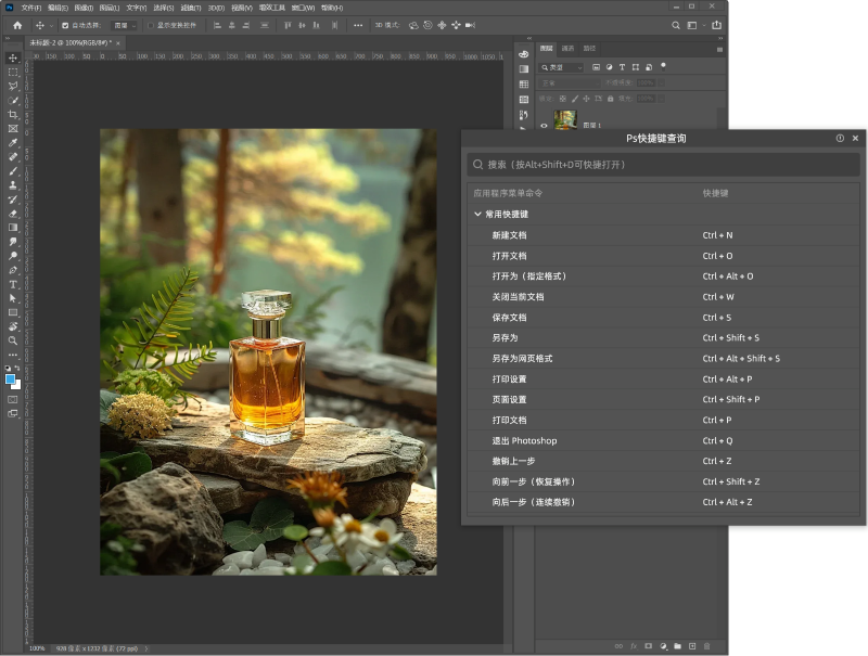 使用StartAI快速查找PS快捷键