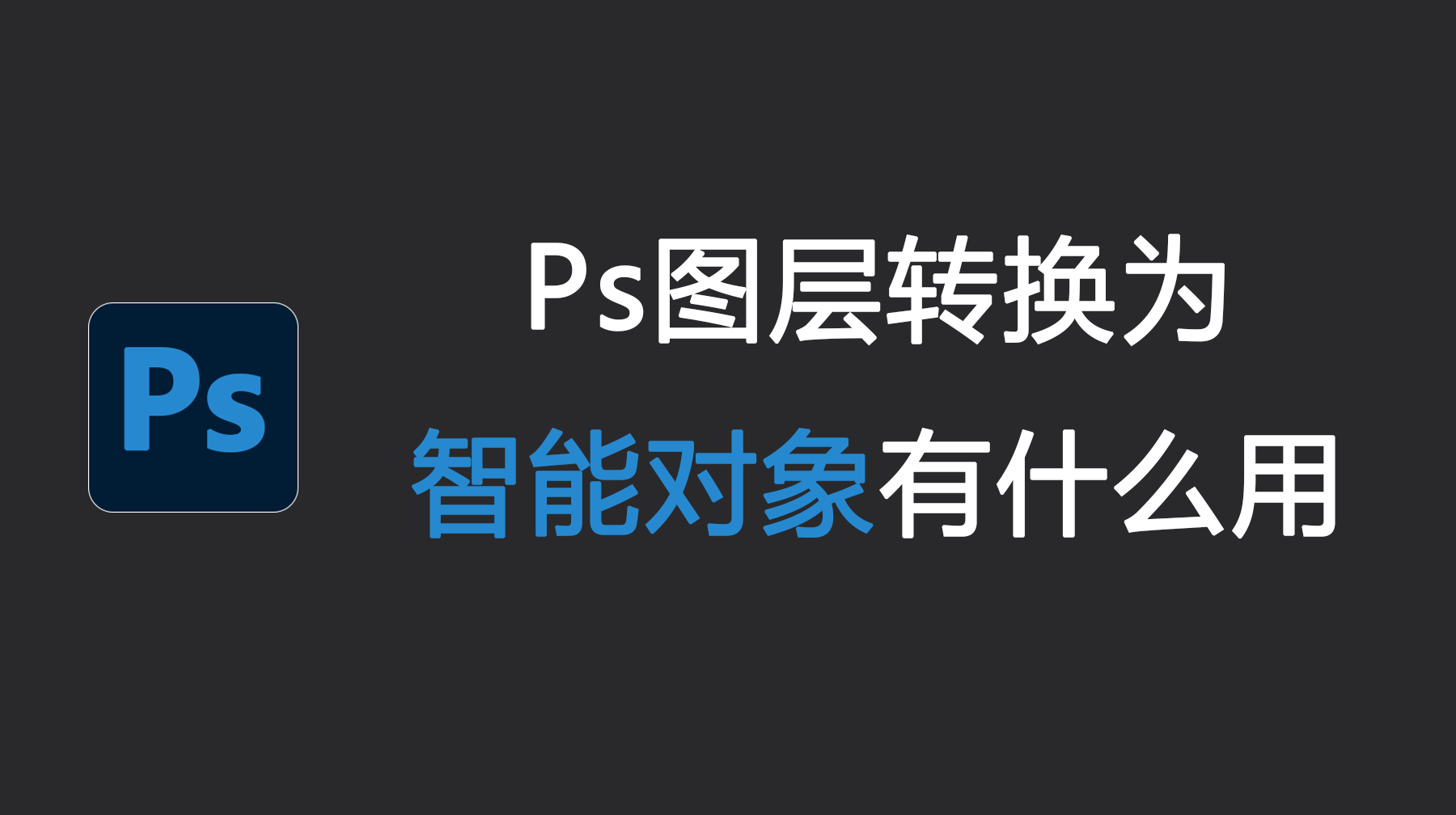 Ps图层转换为智能对象有什么用?全面使用指南