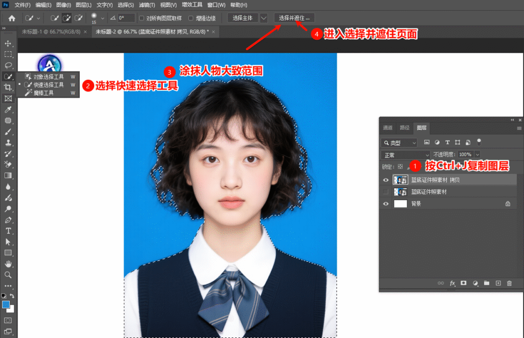 用PS快速选择工具和选择并遮住工具换证件照底色的步骤